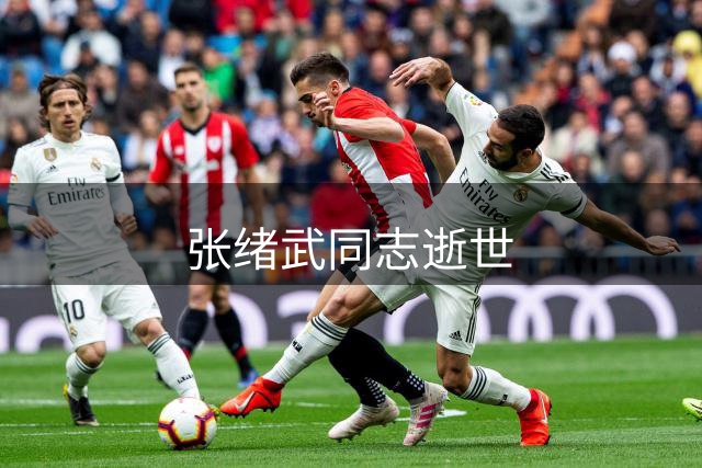 张绪武同志逝世