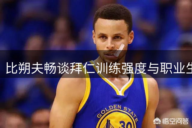 比朔夫畅谈拜仁训练强度与职业生涯点滴